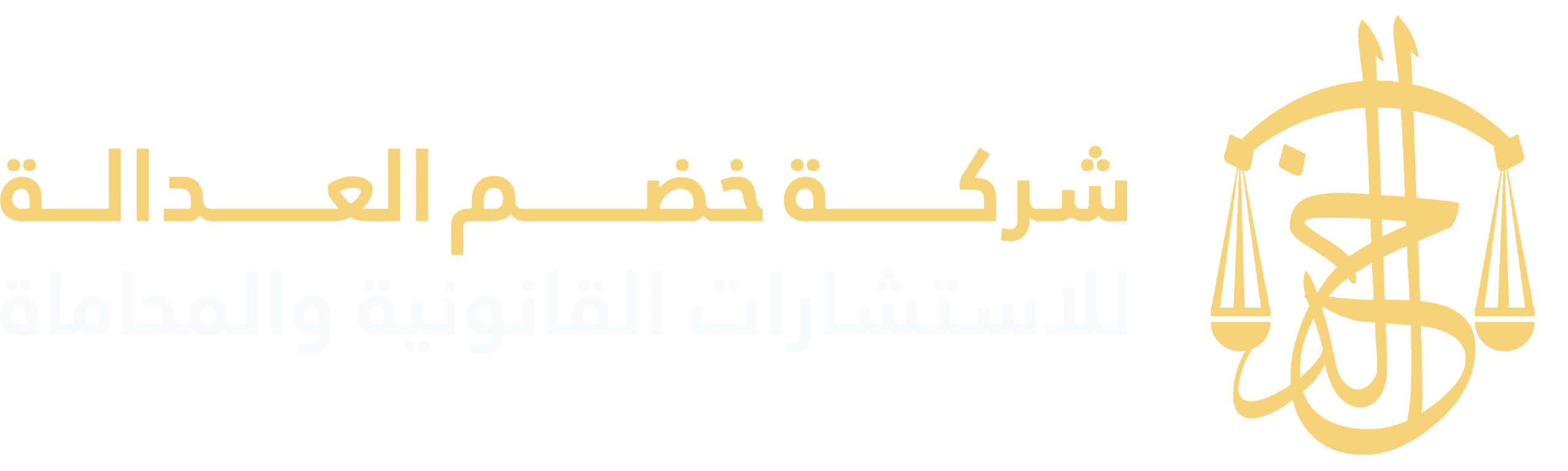 خضم العدالة للاستشارات القانونية والمحاماة